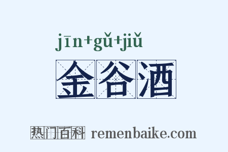 金谷酒是什么意思的图片